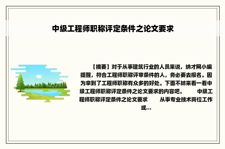 中级工程师职称评定条件之论文要求