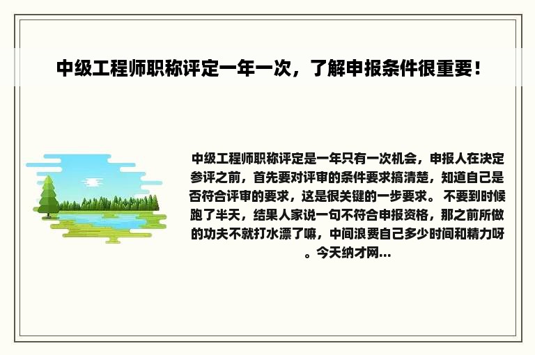 中级工程师职称评定一年一次，了解申报条件很重要！