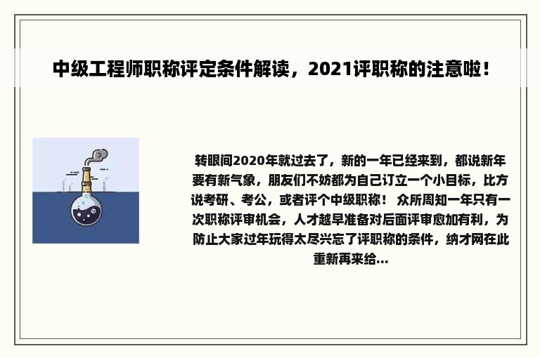 中级工程师职称评定条件解读，2021评职称的注意啦！