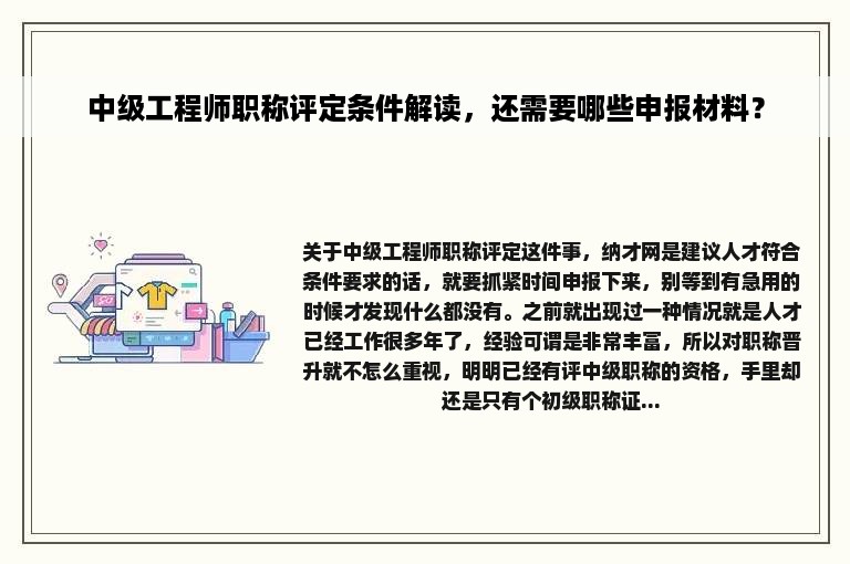 中级工程师职称评定条件解读，还需要哪些申报材料？