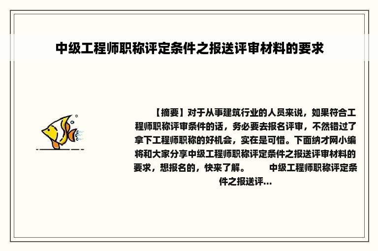 中级工程师职称评定条件之报送评审材料的要求