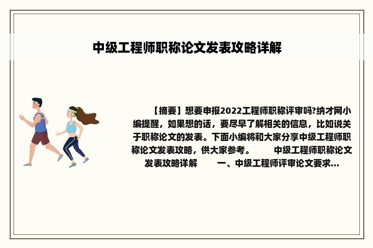 中级工程师职称论文发表攻略详解