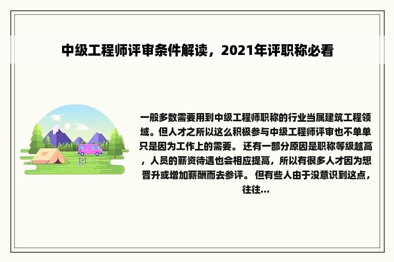 中级工程师评审条件解读，2021年评职称必看