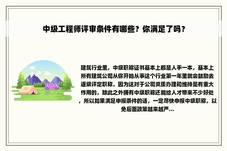 中级工程师评审条件有哪些？你满足了吗？