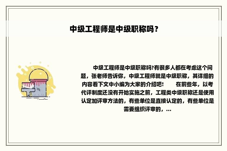 中级工程师是中级职称吗？