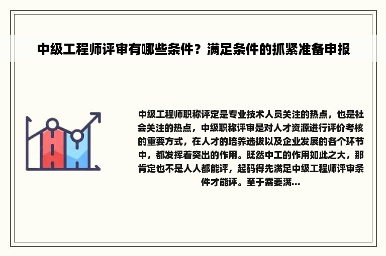 中级工程师评审有哪些条件？满足条件的抓紧准备申报