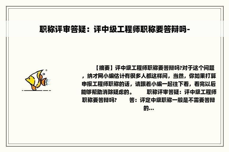 职称评审答疑：评中级工程师职称要答辩吗-