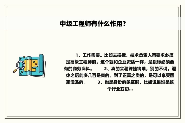 中级工程师有什么作用？