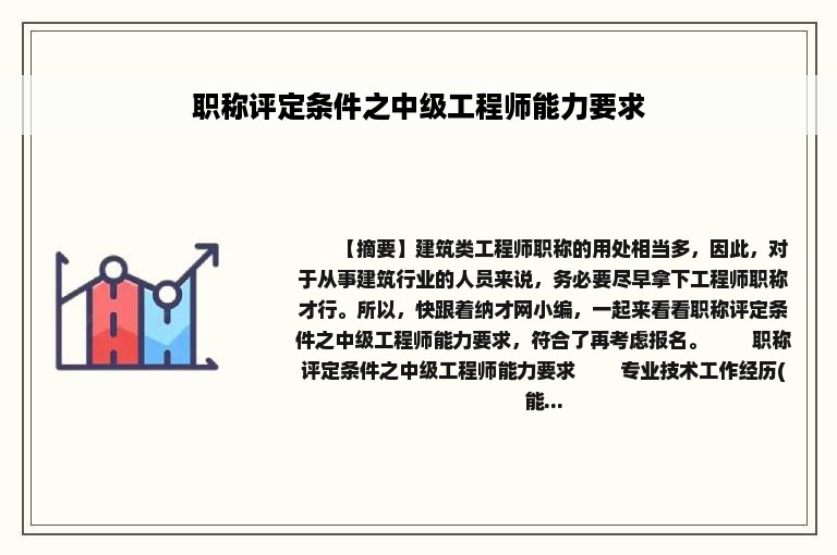 职称评定条件之中级工程师能力要求