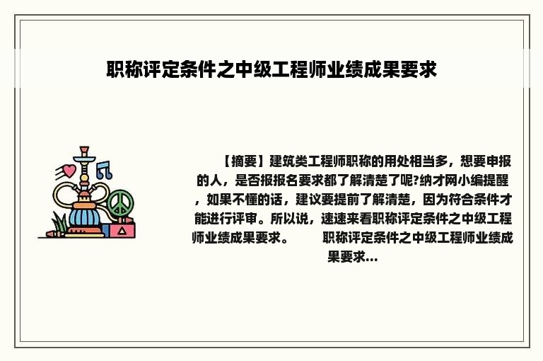 职称评定条件之中级工程师业绩成果要求