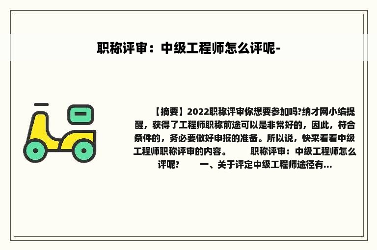 职称评审：中级工程师怎么评呢-