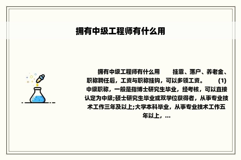 拥有中级工程师有什么用