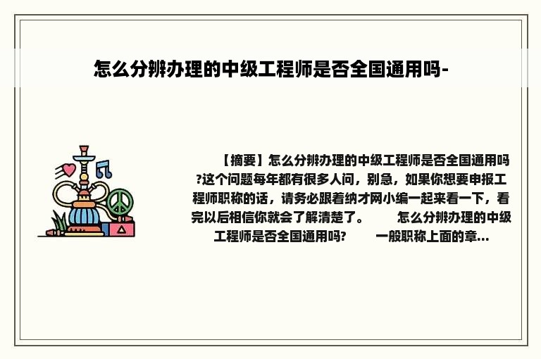 怎么分辨办理的中级工程师是否全国通用吗-