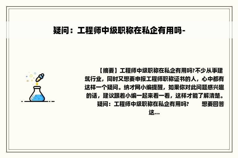 疑问：工程师中级职称在私企有用吗-