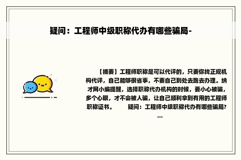 疑问：工程师中级职称代办有哪些骗局-