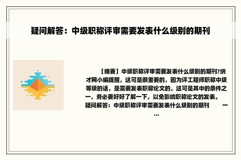 疑问解答：中级职称评审需要发表什么级别的期刊