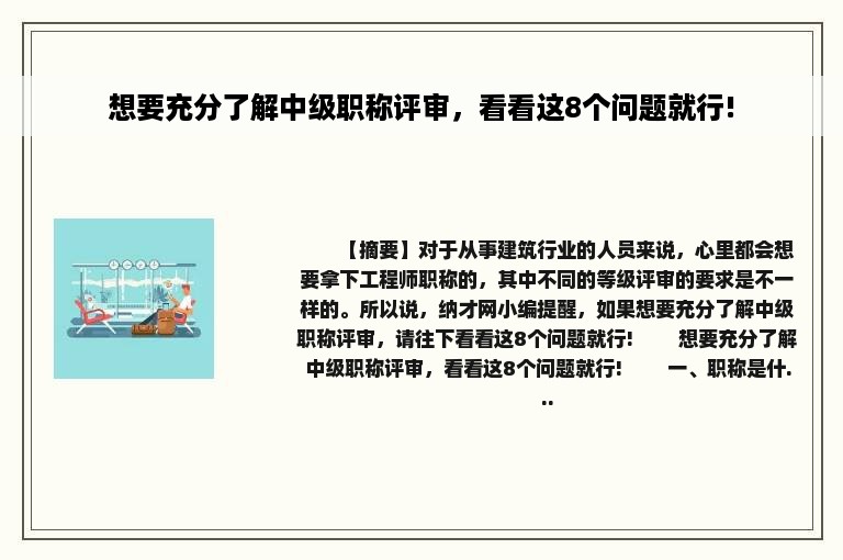 想要充分了解中级职称评审，看看这8个问题就行!