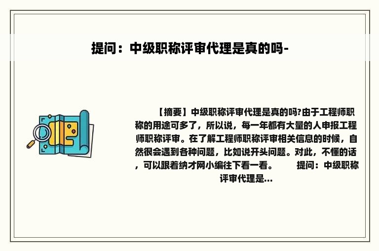 提问：中级职称评审代理是真的吗-