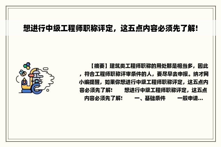 想进行中级工程师职称评定，这五点内容必须先了解!