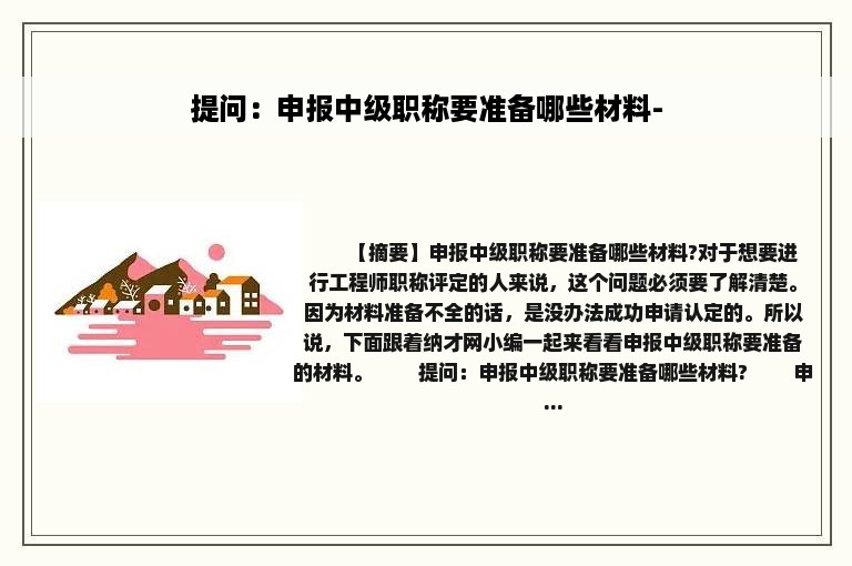 提问：申报中级职称要准备哪些材料-