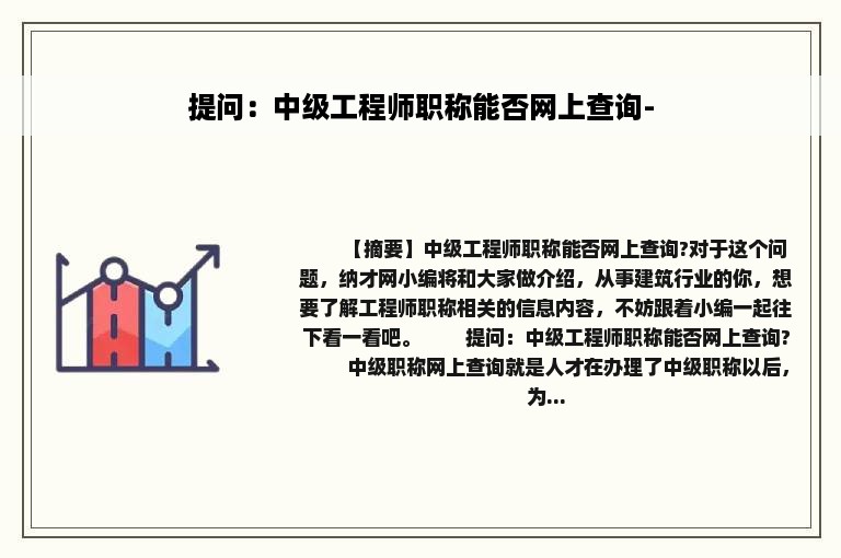 提问：中级工程师职称能否网上查询-