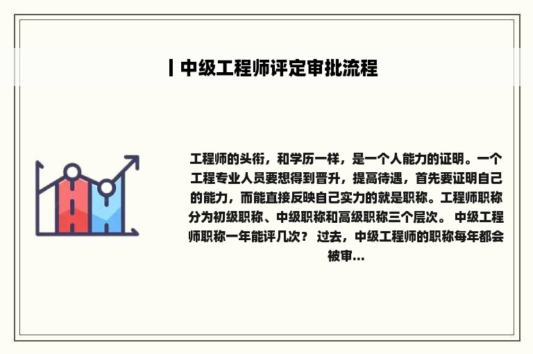 丨中级工程师评定审批流程