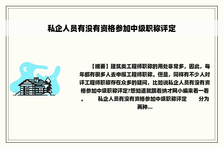 私企人员有没有资格参加中级职称评定