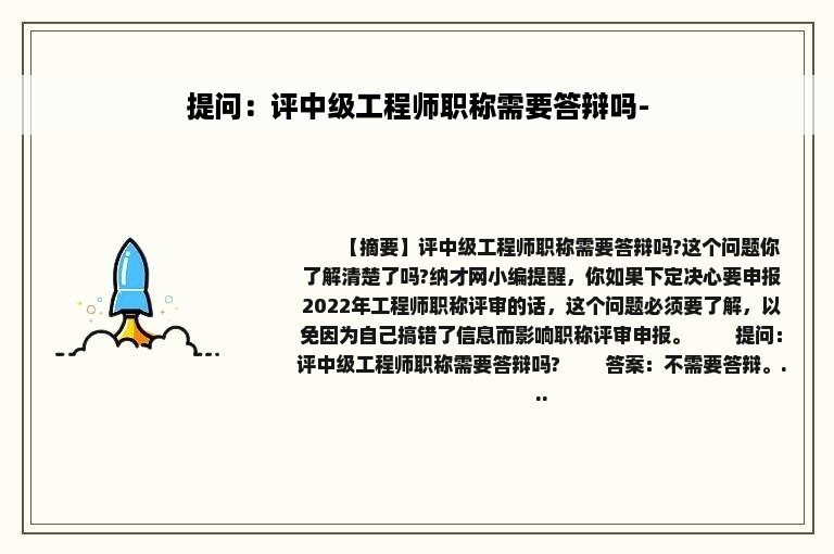 提问：评中级工程师职称需要答辩吗-