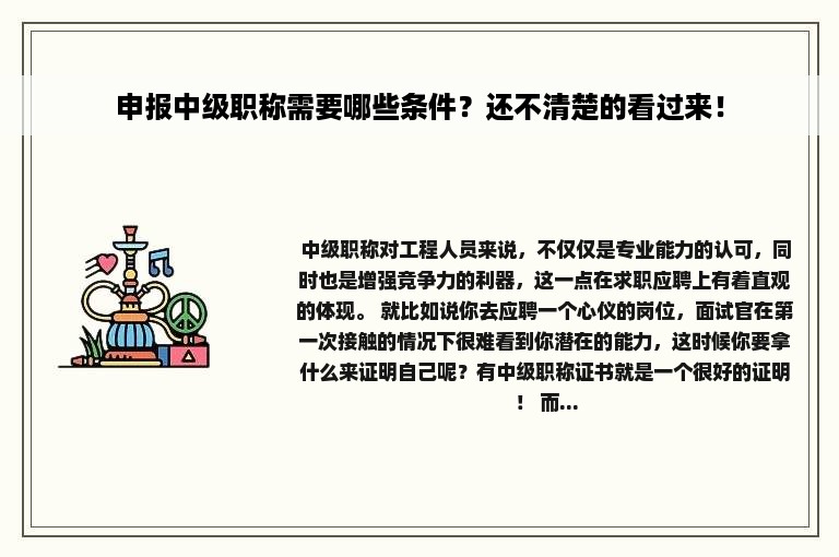 申报中级职称需要哪些条件？还不清楚的看过来！