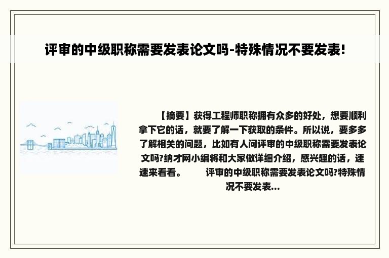 评审的中级职称需要发表论文吗-特殊情况不要发表!