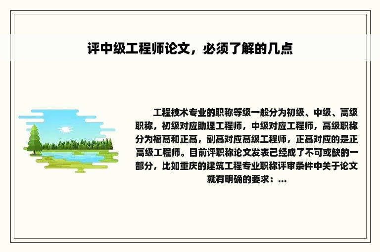 评中级工程师论文，必须了解的几点