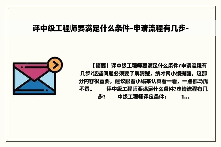 评中级工程师要满足什么条件-申请流程有几步-