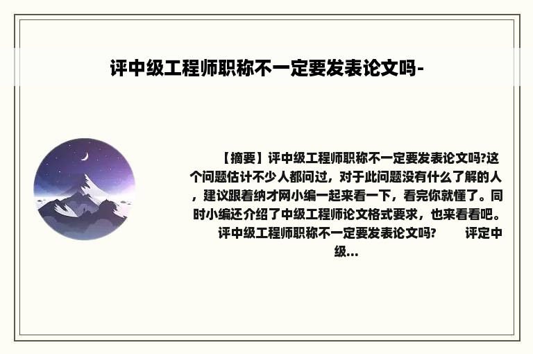 评中级工程师职称不一定要发表论文吗-