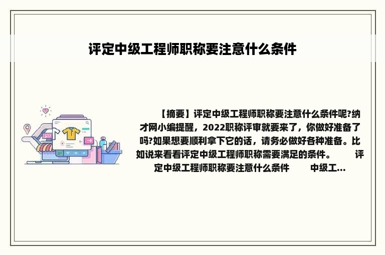 评定中级工程师职称要注意什么条件