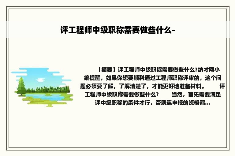 评工程师中级职称需要做些什么-