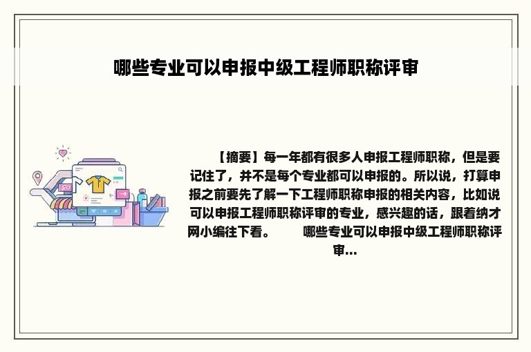 哪些专业可以申报中级工程师职称评审