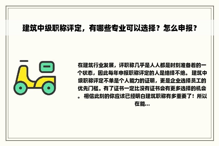 建筑中级职称评定，有哪些专业可以选择？怎么申报？