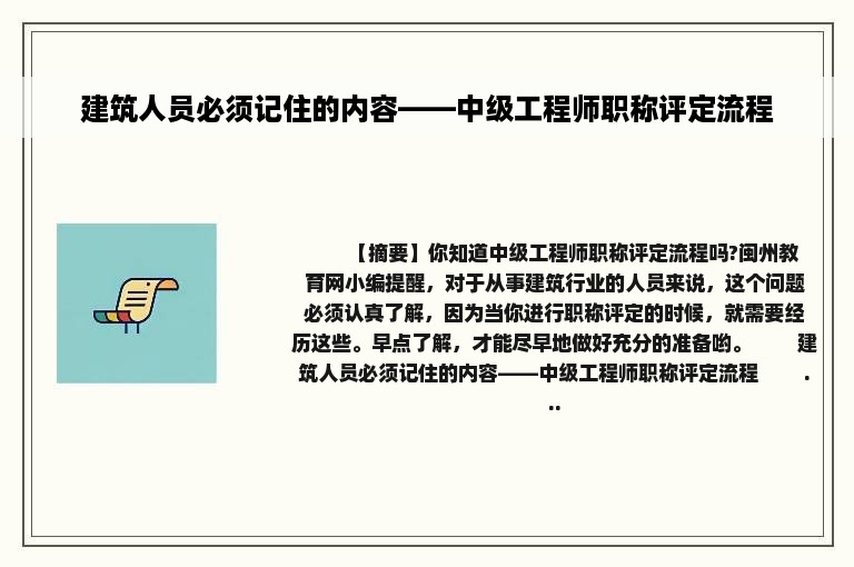 建筑人员必须记住的内容——中级工程师职称评定流程