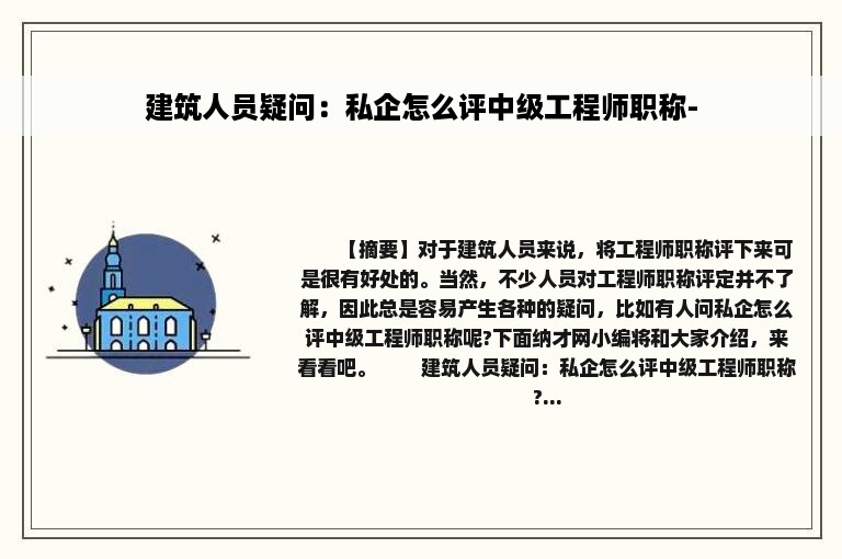 建筑人员疑问：私企怎么评中级工程师职称-