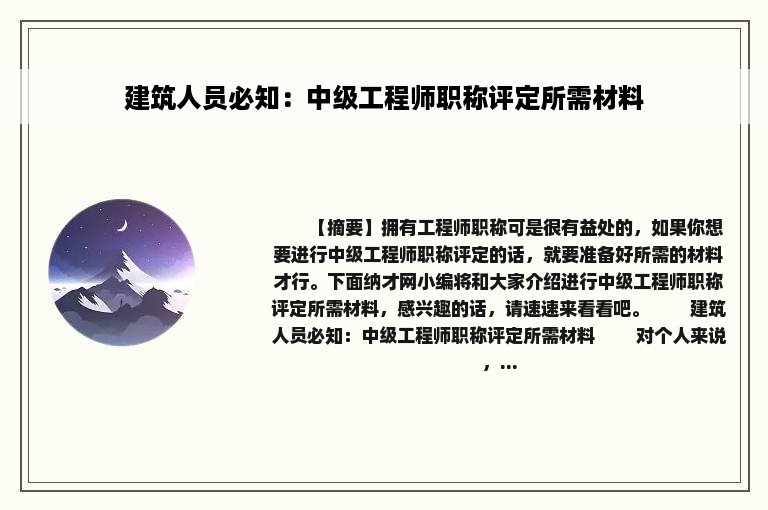 建筑人员必知：中级工程师职称评定所需材料