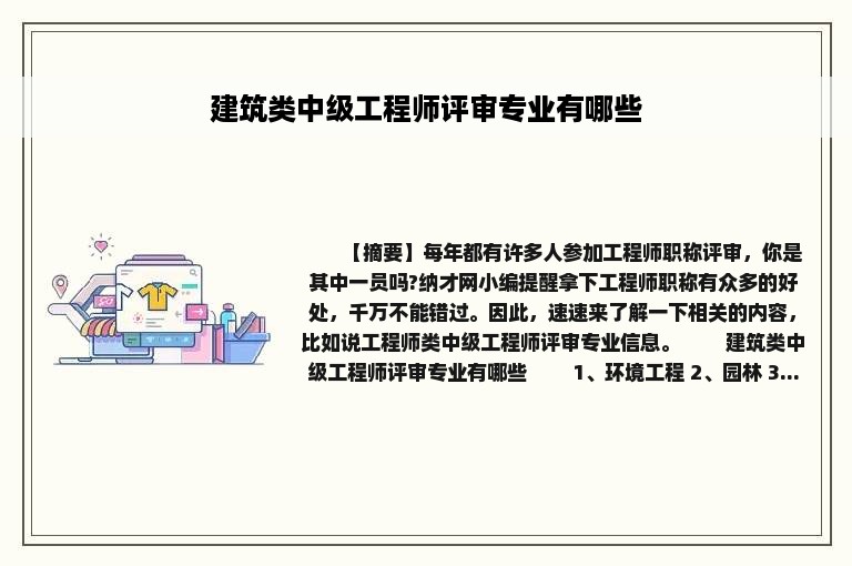 建筑类中级工程师评审专业有哪些