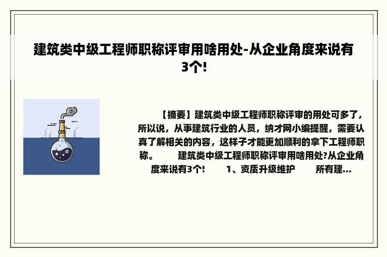 建筑类中级工程师职称评审用啥用处-从企业角度来说有3个!