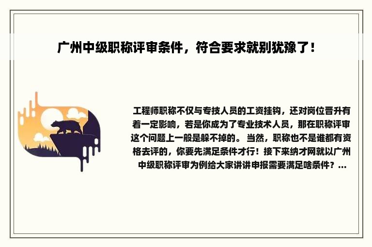 广州中级职称评审条件，符合要求就别犹豫了！