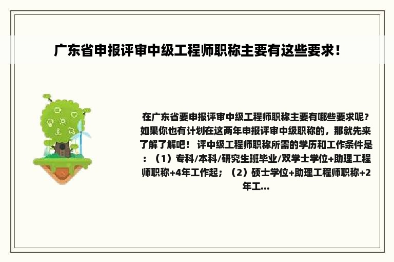 广东省申报评审中级工程师职称主要有这些要求！