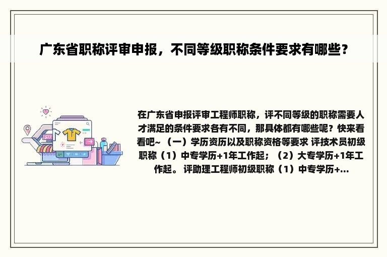 广东省职称评审申报，不同等级职称条件要求有哪些？