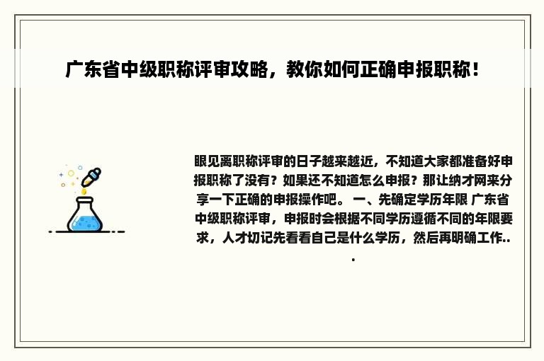 广东省中级职称评审攻略，教你如何正确申报职称！