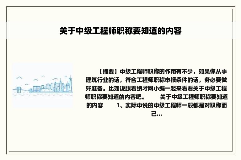 关于中级工程师职称要知道的内容