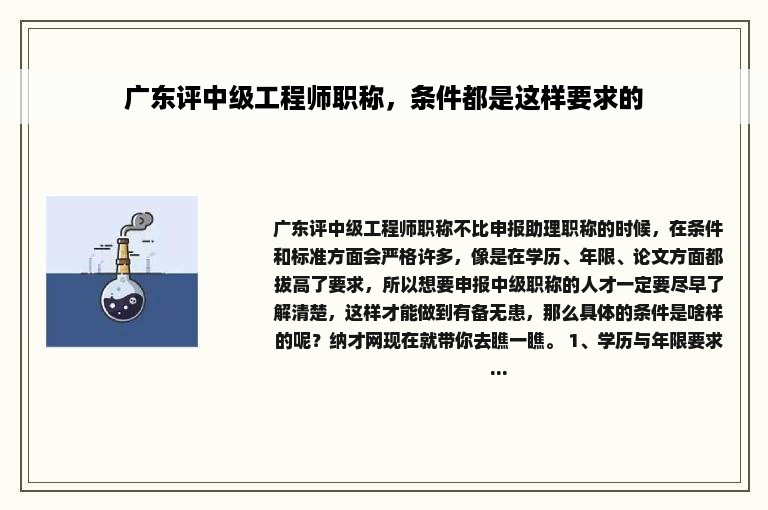 广东评中级工程师职称，条件都是这样要求的