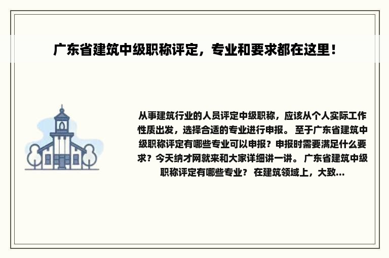 广东省建筑中级职称评定，专业和要求都在这里！