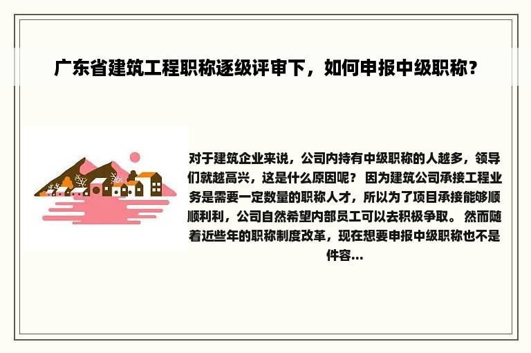 广东省建筑工程职称逐级评审下，如何申报中级职称？